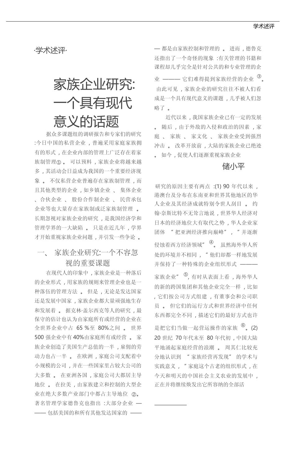 家族企业研究_一个具有现代意义的话题_储小平_第1页