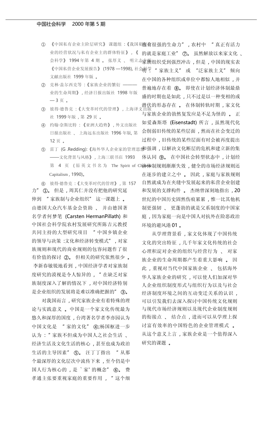 家族企业研究_一个具有现代意义的话题_储小平_第2页