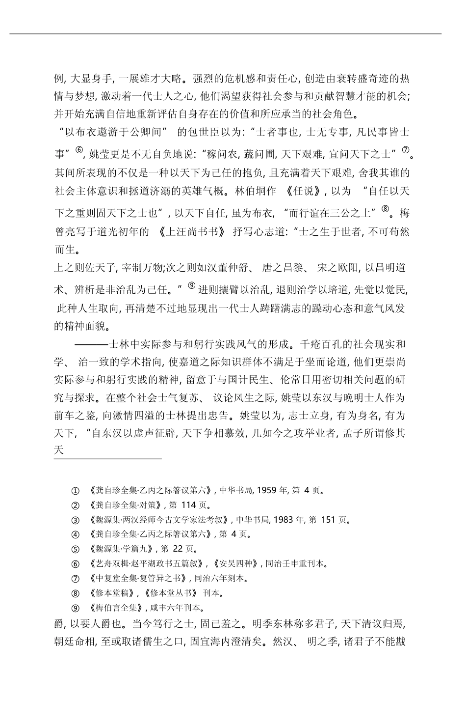 嘉道之际的文学精神与创作主题_关爱和_第3页