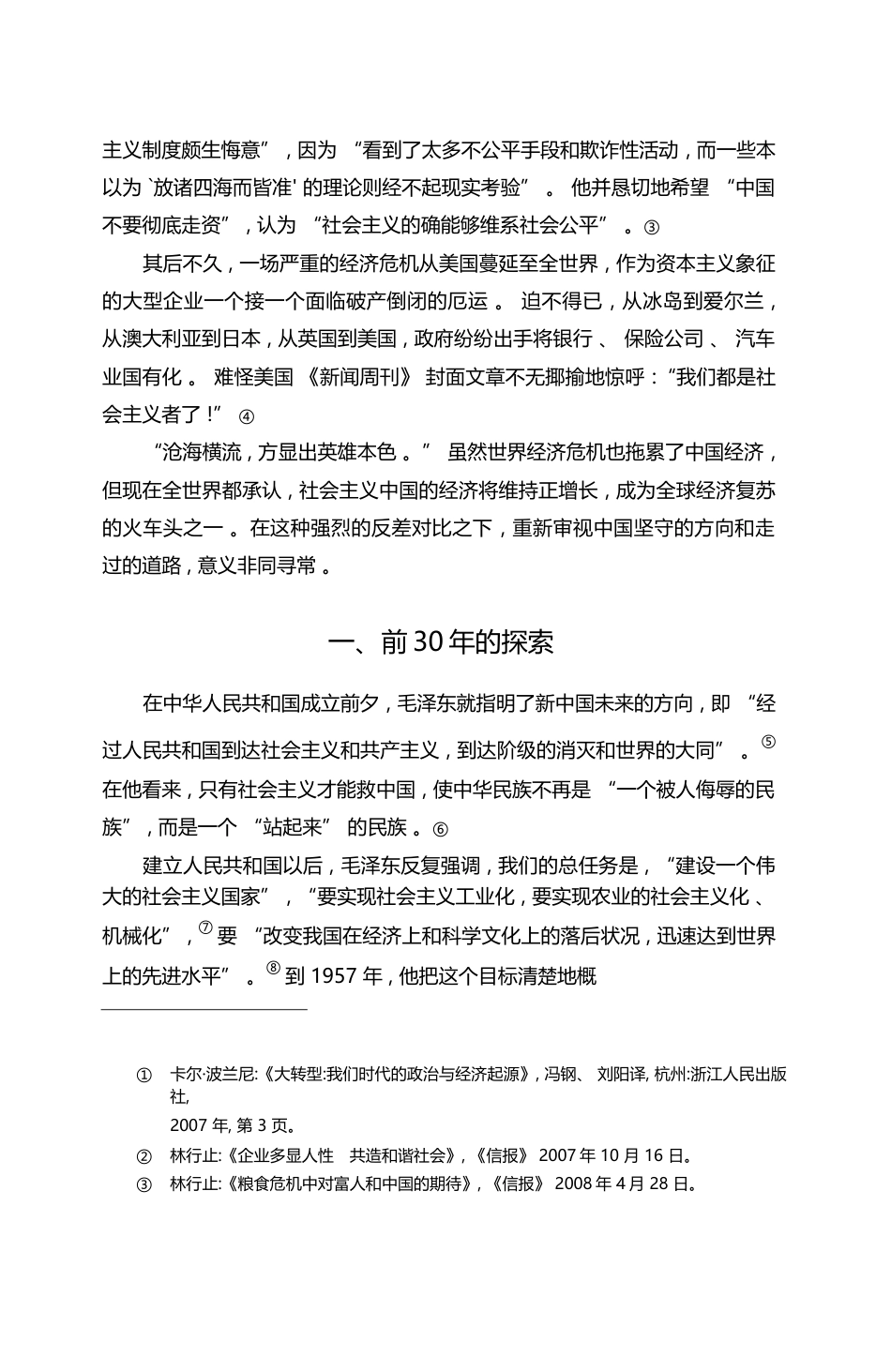 坚守方向_探索道路_中国社会主义实践六十年_王绍光_第3页