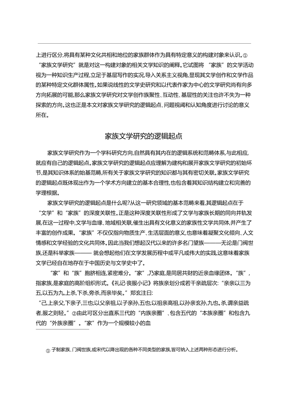 家族文学研究的逻辑起点与问题视阈_罗时进_第2页