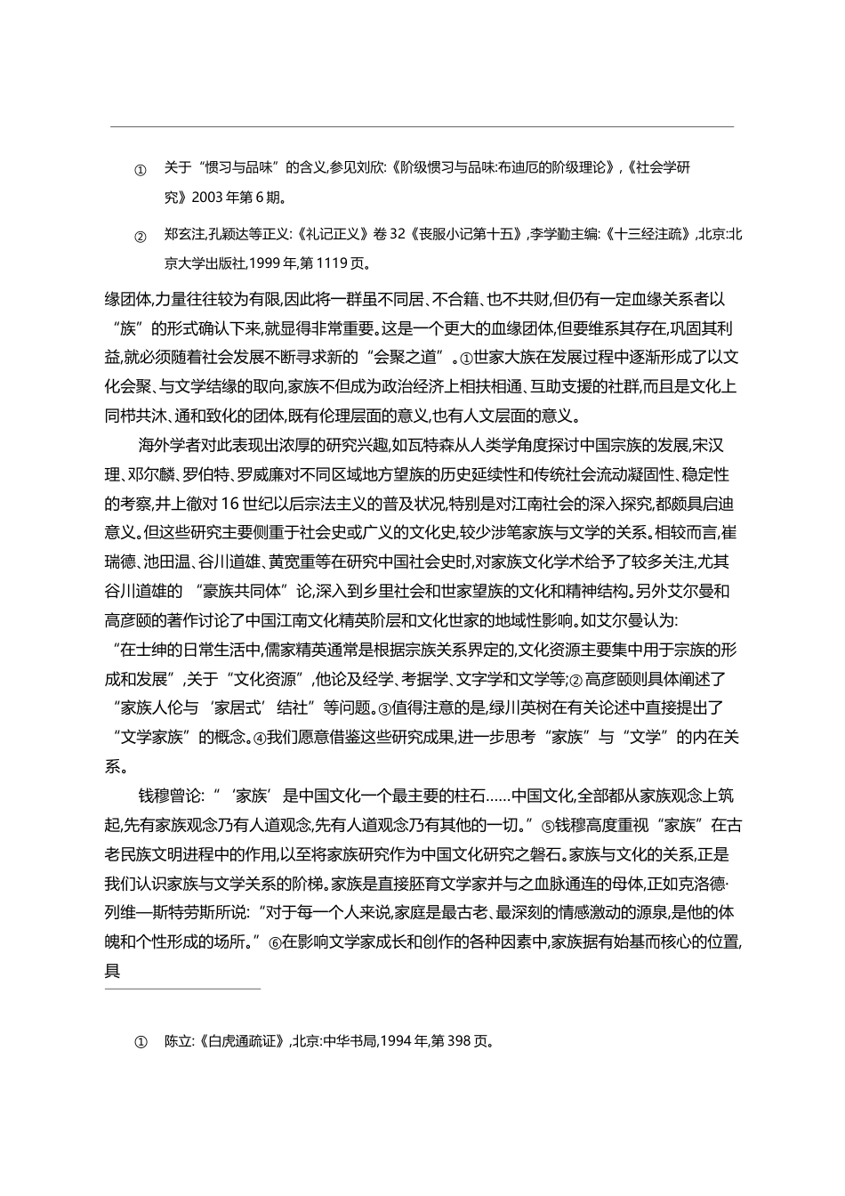 家族文学研究的逻辑起点与问题视阈_罗时进_第3页