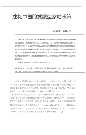 建构中国的发展型家庭政策_张秀兰