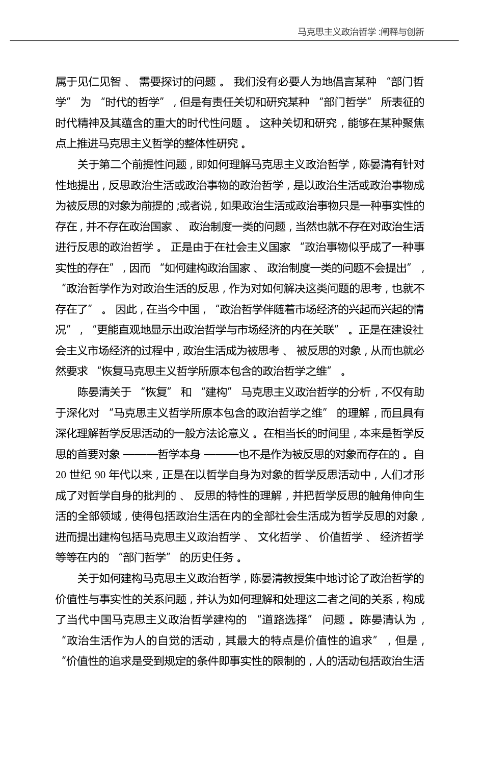 建构马克思主义政治哲学的前提性思考和理论资源分析_孙正聿_第3页