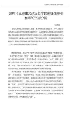 建构马克思主义政治哲学的前提性思考和理论资源分析_孙正聿