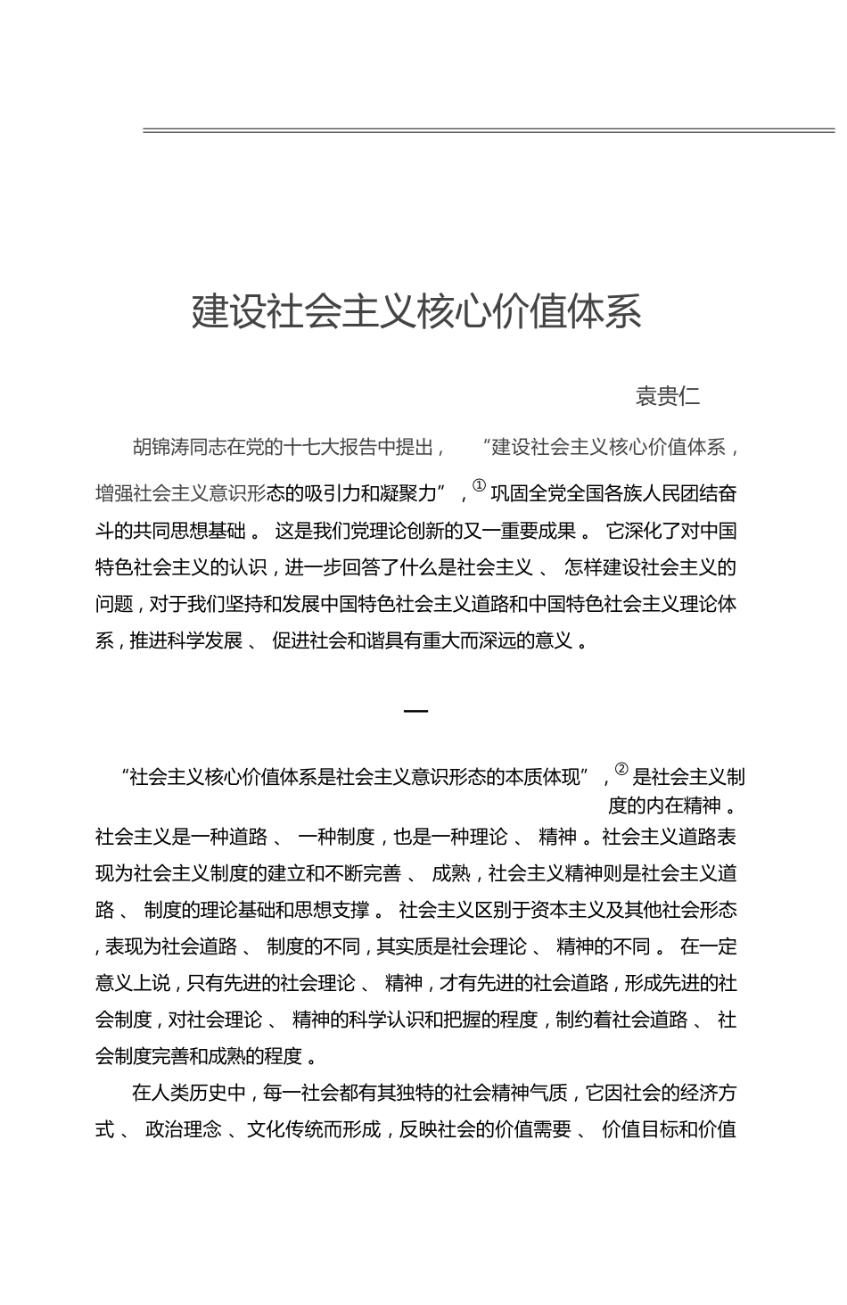 建设社会主义核心价值体系_袁贵仁_第2页