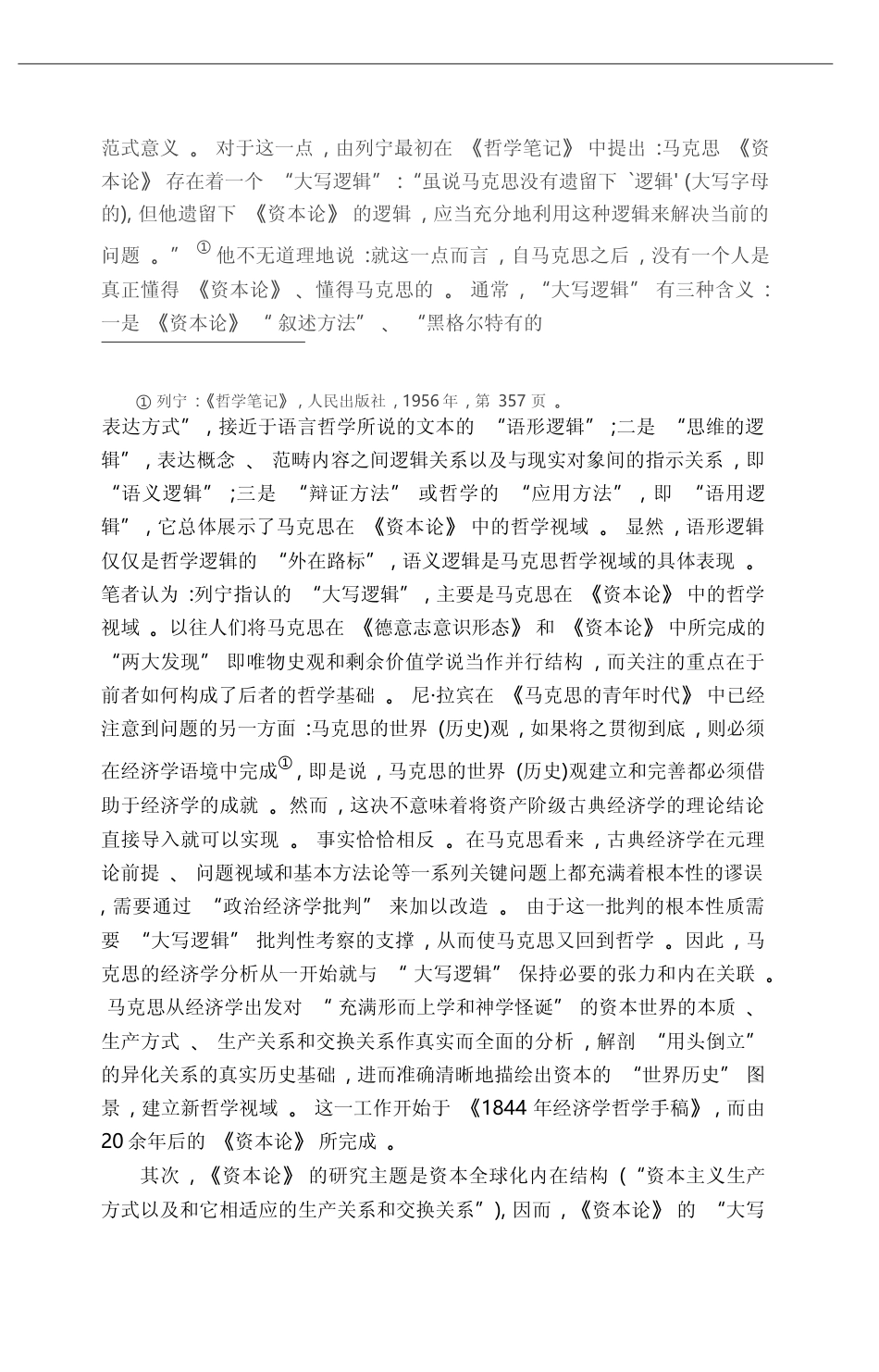 交往实践观_马克思_资本论_的哲学视域_任平_第2页