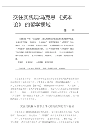 交往实践观_马克思_资本论_的哲学视域_任平