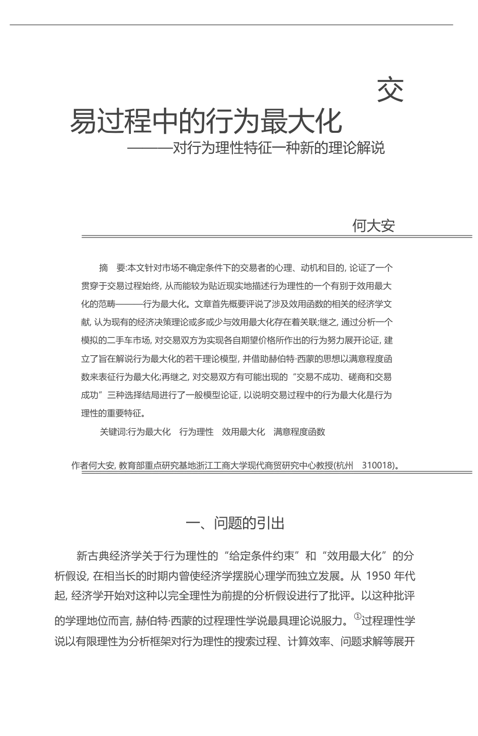 交易过程中的行为最大化_对行为理性特征一种新的理论解说_何大安_第1页