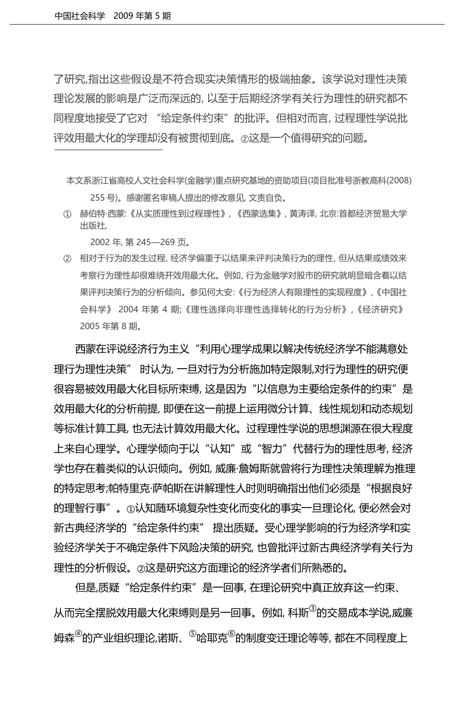 交易过程中的行为最大化_对行为理性特征一种新的理论解说_何大安_第2页