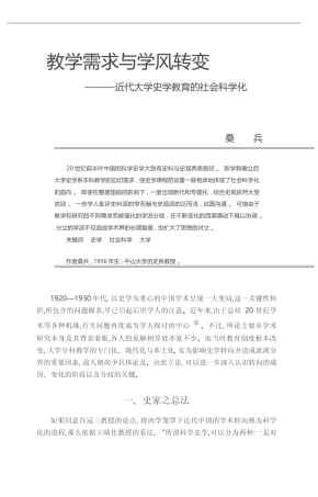 教学需求与学风转变_近代大学史学教育的社会科学化_桑兵
