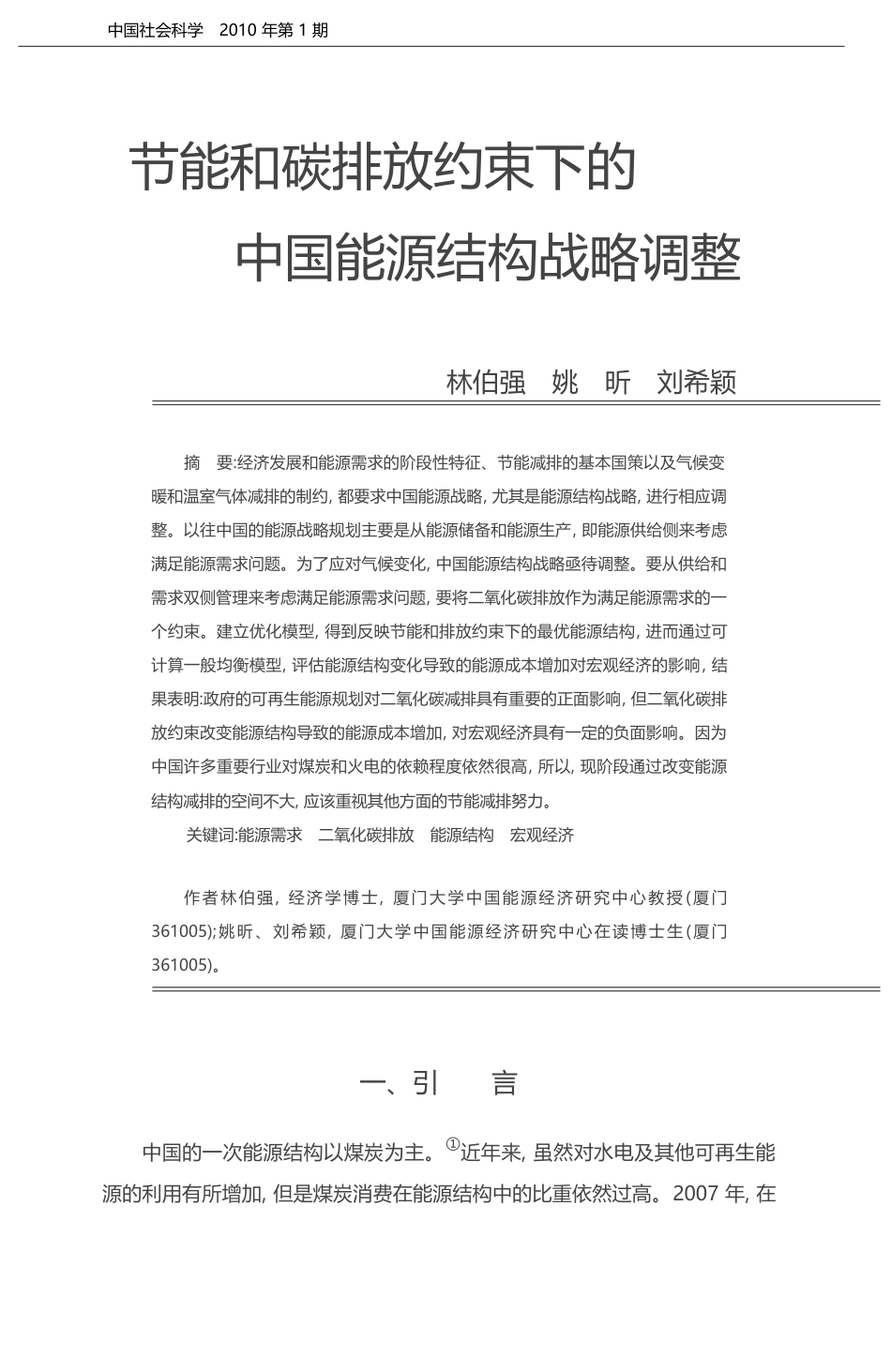 节能和碳排放约束下的中国能源结构战略调整_林伯强_第1页