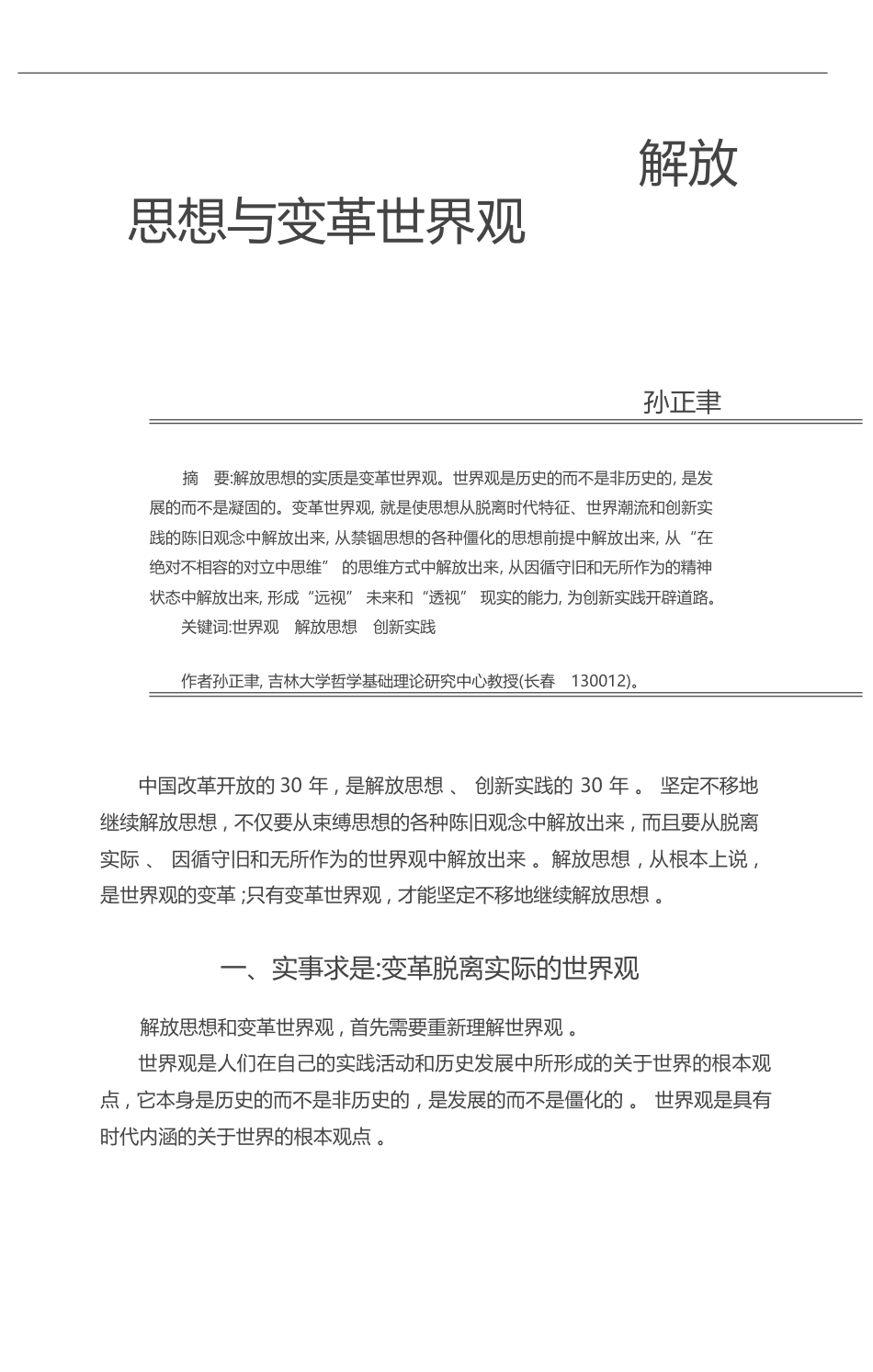 解放思想与变革世界观_孙正聿_第1页