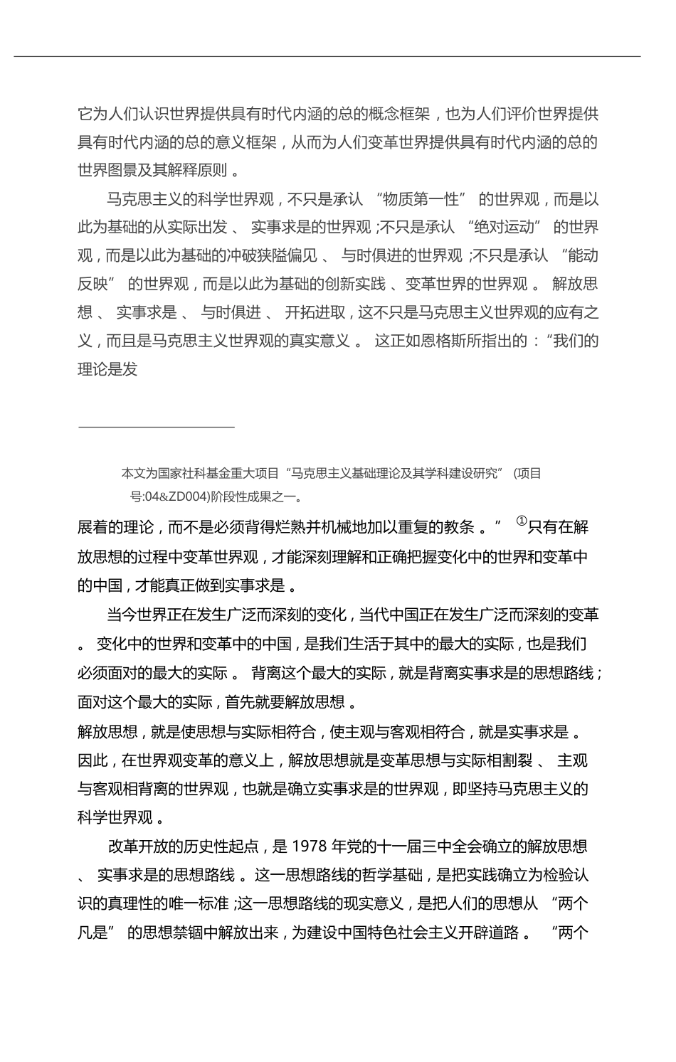 解放思想与变革世界观_孙正聿_第2页