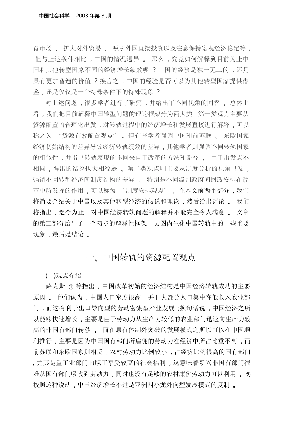 解除管制_分权与中国经济转轨_杨开忠_第2页