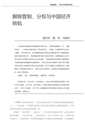 解除管制_分权与中国经济转轨_杨开忠