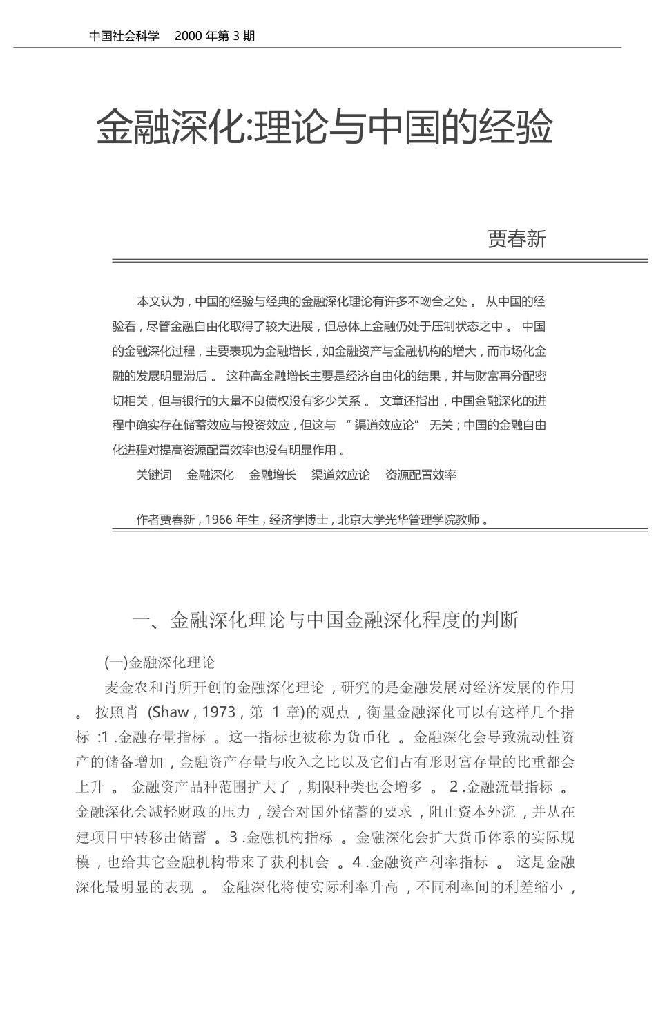 金融深化_理论与中国的经验_贾春新_第1页