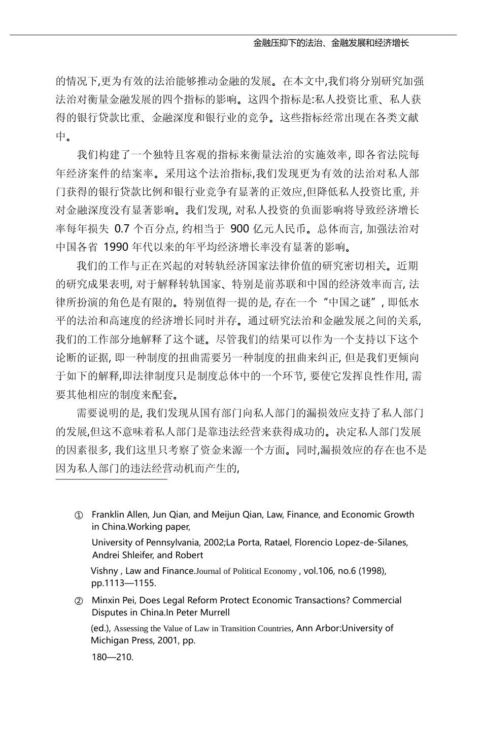 金融压抑下的法治_金融发展和经济增长_卢峰_第3页