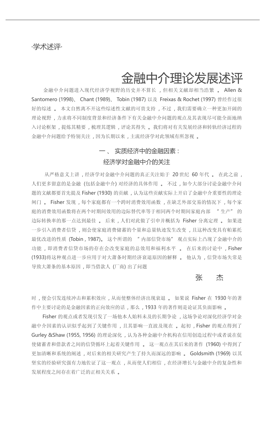 金融中介理论发展述评_张杰_第1页