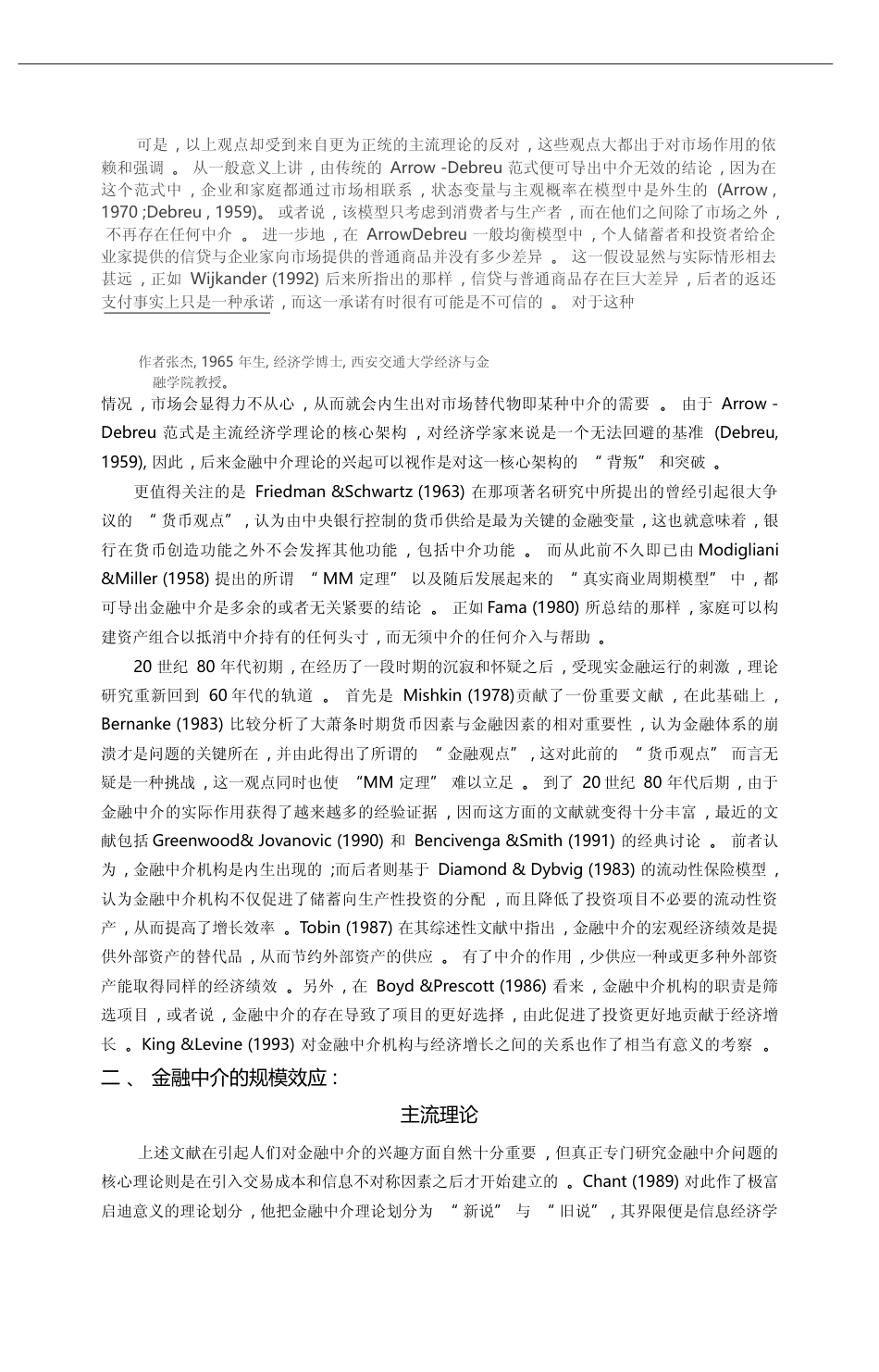 金融中介理论发展述评_张杰_第2页