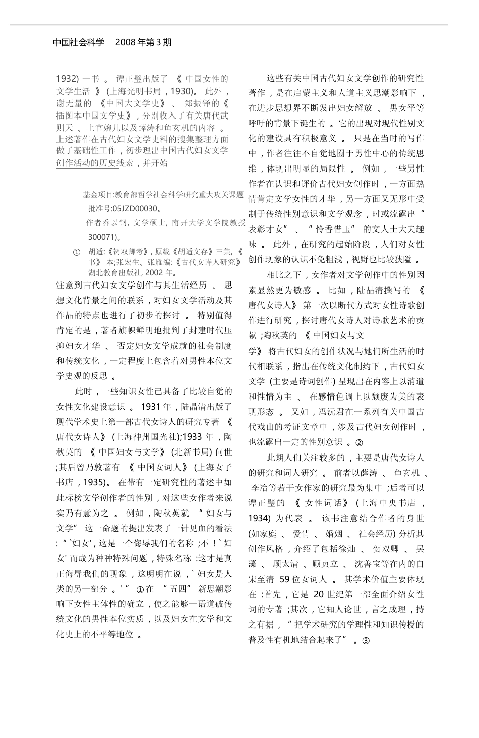 近百年中国古代文学的性别研究_乔以钢_第2页