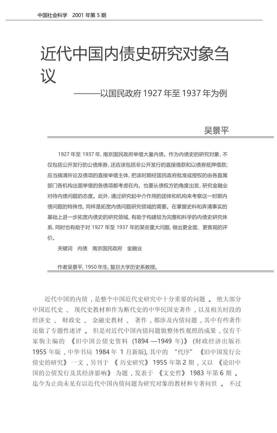 近代中国内债史研究对象刍议_以国民政府1927年至1937年为例_吴景平_第1页