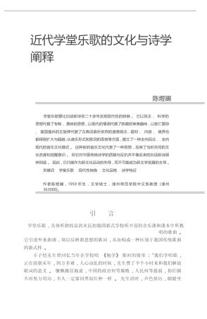 近代学堂乐歌的文化与诗学阐释_陈煜斓