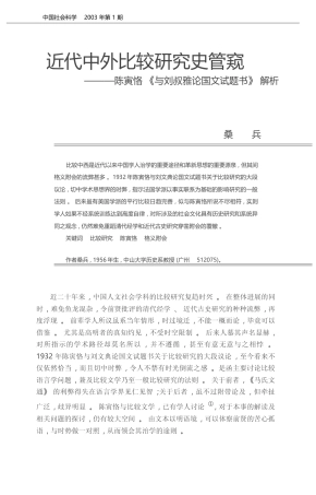 近代中外比较研究史管窥_陈寅恪_与刘叔雅论国文试题书_解析_桑兵