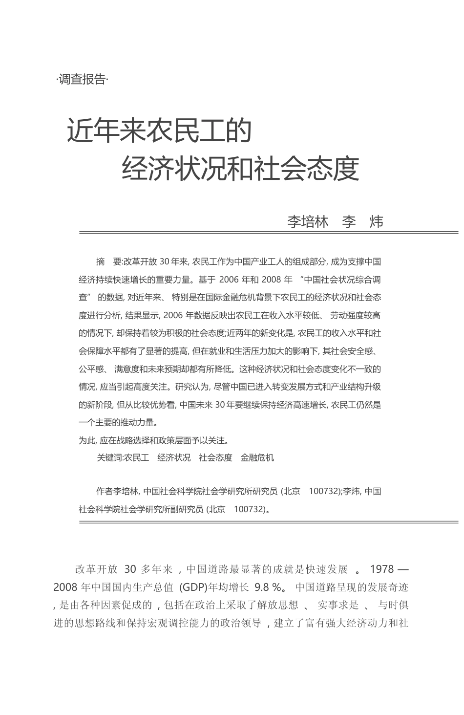 近年来农民工的经济状况和社会态度_李培林_第1页