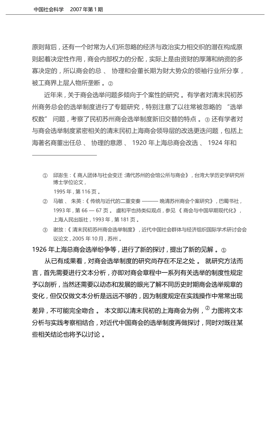 近代中国商会选举制度之再考察_以清末民初的上海商会为例_朱英_第2页