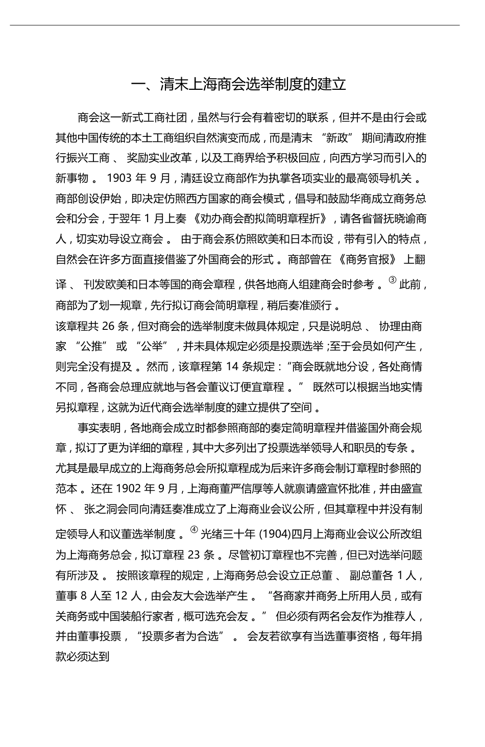近代中国商会选举制度之再考察_以清末民初的上海商会为例_朱英_第3页