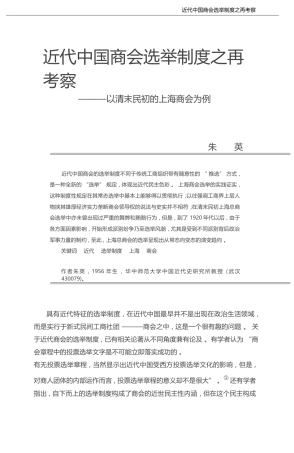 近代中国商会选举制度之再考察_以清末民初的上海商会为例_朱英