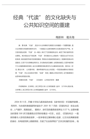 经典_代读_的文化缺失与公共知识空间的重建_梅新林