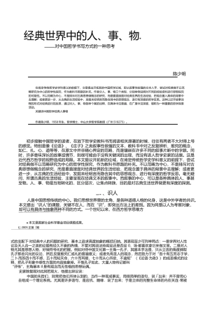 经典世界中的人_事_物_对中国哲学书写方式的一种思考_陈少明