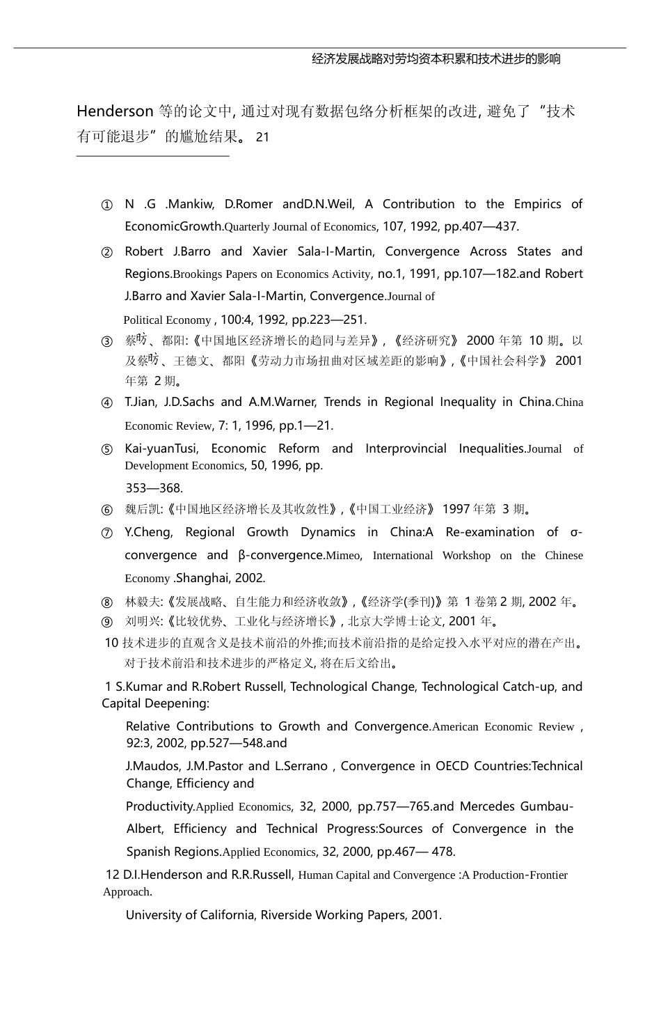 经济发展战略对劳均资本积累和技术_省略_步的影响_基于中国经验的实证研究_林毅夫_第3页