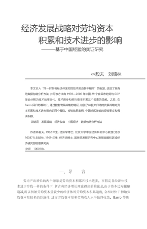 经济发展战略对劳均资本积累和技术_省略_步的影响_基于中国经验的实证研究_林毅夫