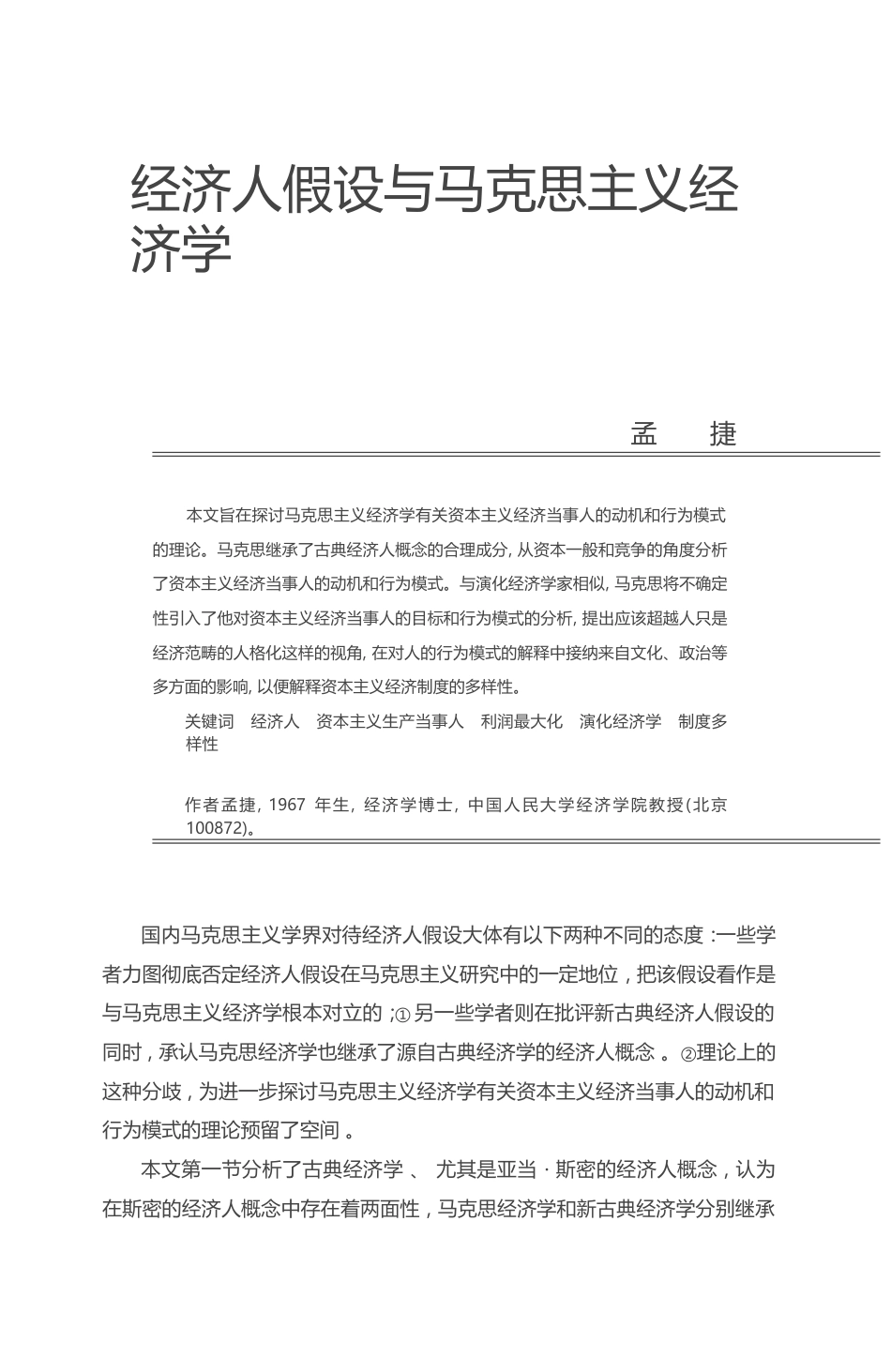 经济人假设与马克思主义经济学_孟捷_第1页