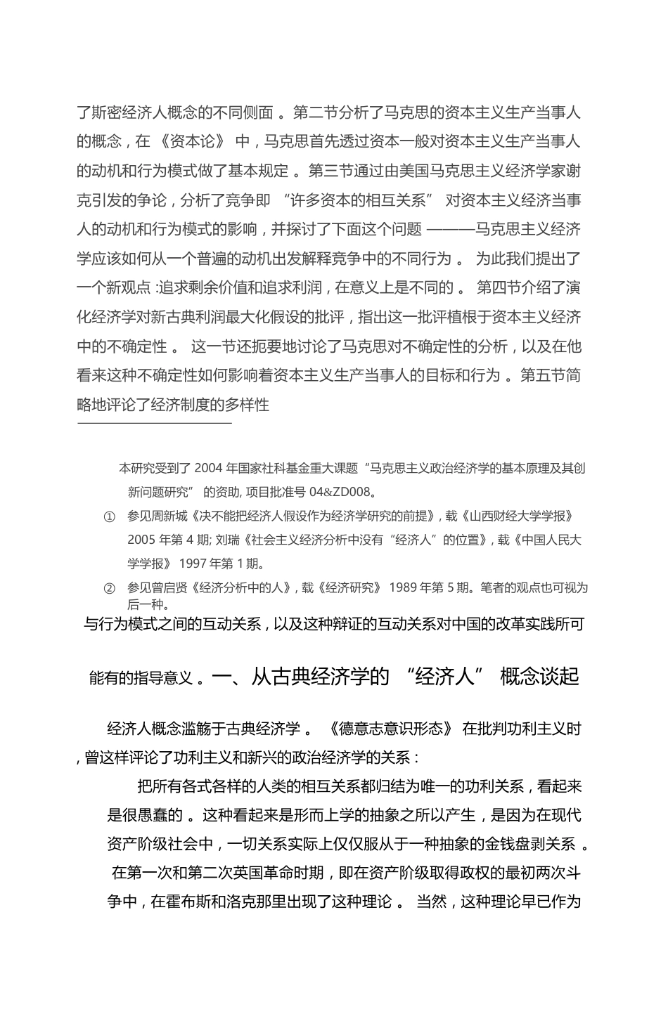 经济人假设与马克思主义经济学_孟捷_第2页