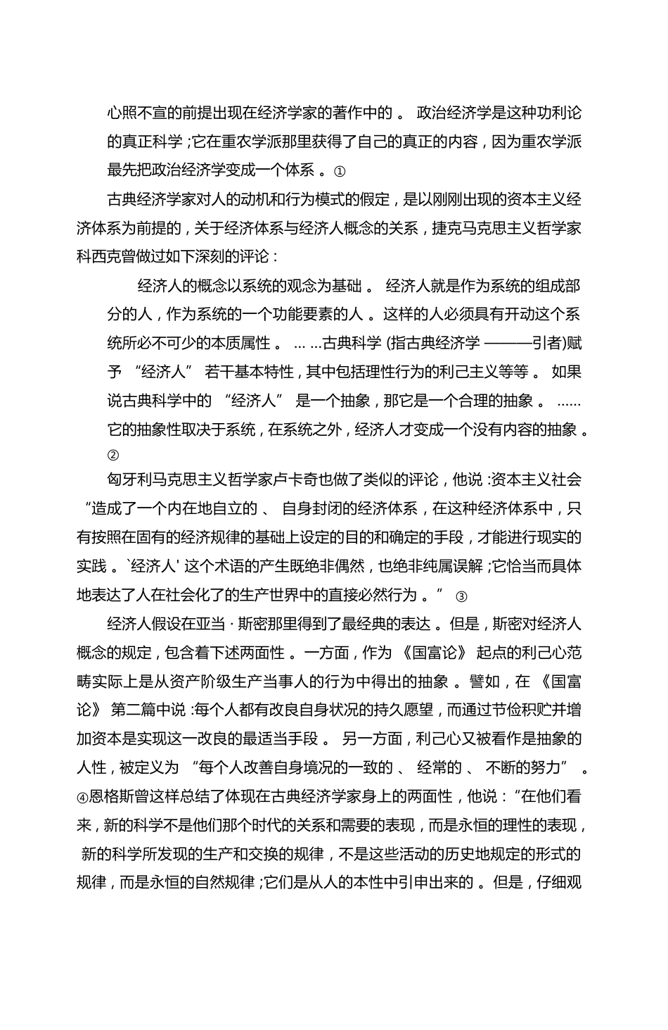 经济人假设与马克思主义经济学_孟捷_第3页