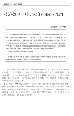 经济体制_社会网络与职业流动_边燕杰