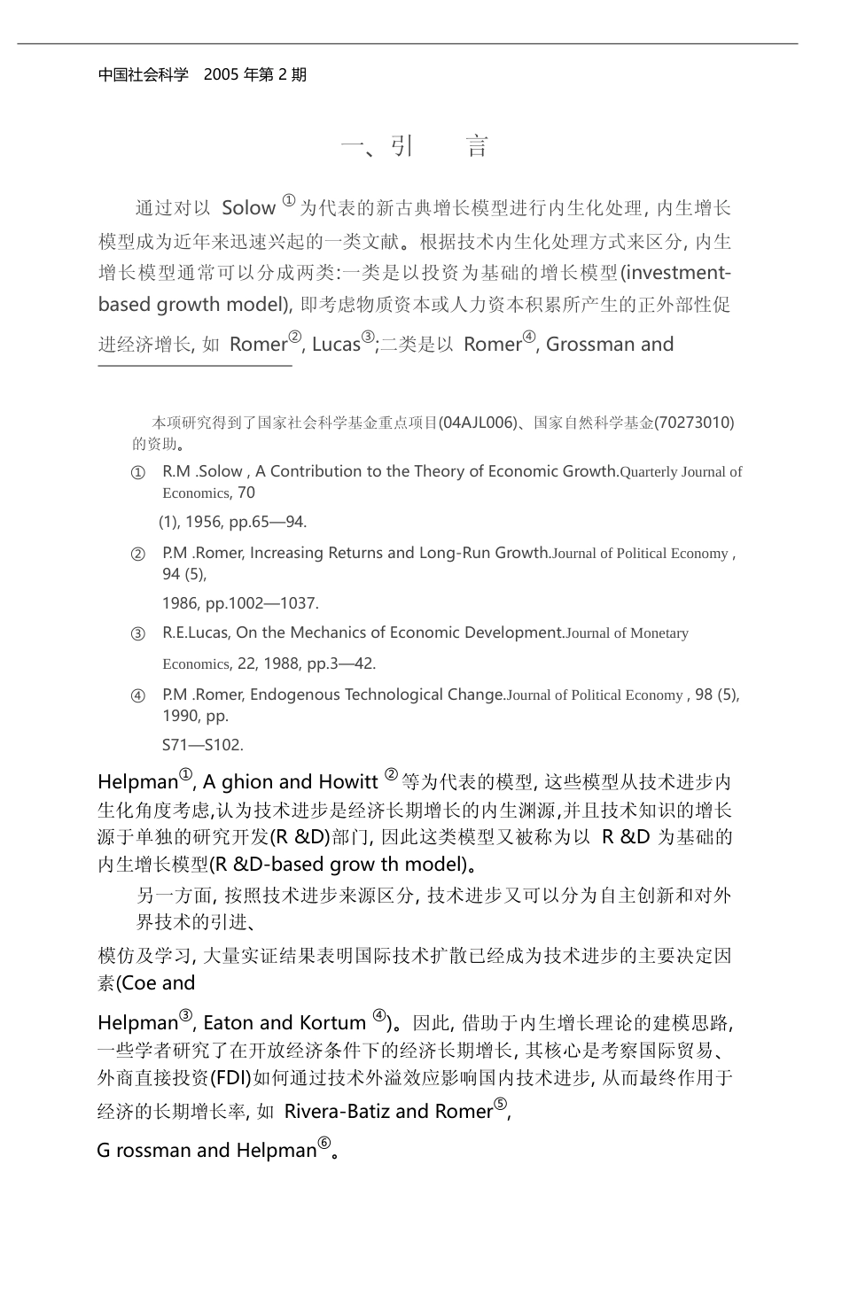 经济增长的源泉_人力资本_研究开发与技术外溢_赖明勇_第2页