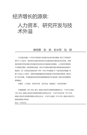 经济增长的源泉_人力资本_研究开发与技术外溢_赖明勇