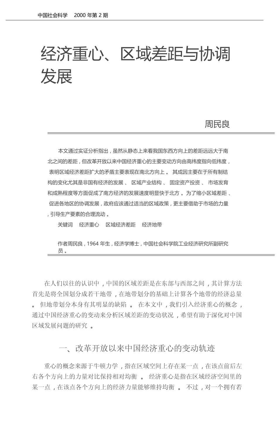经济重心_区域差距与协调发展_周民良_第1页