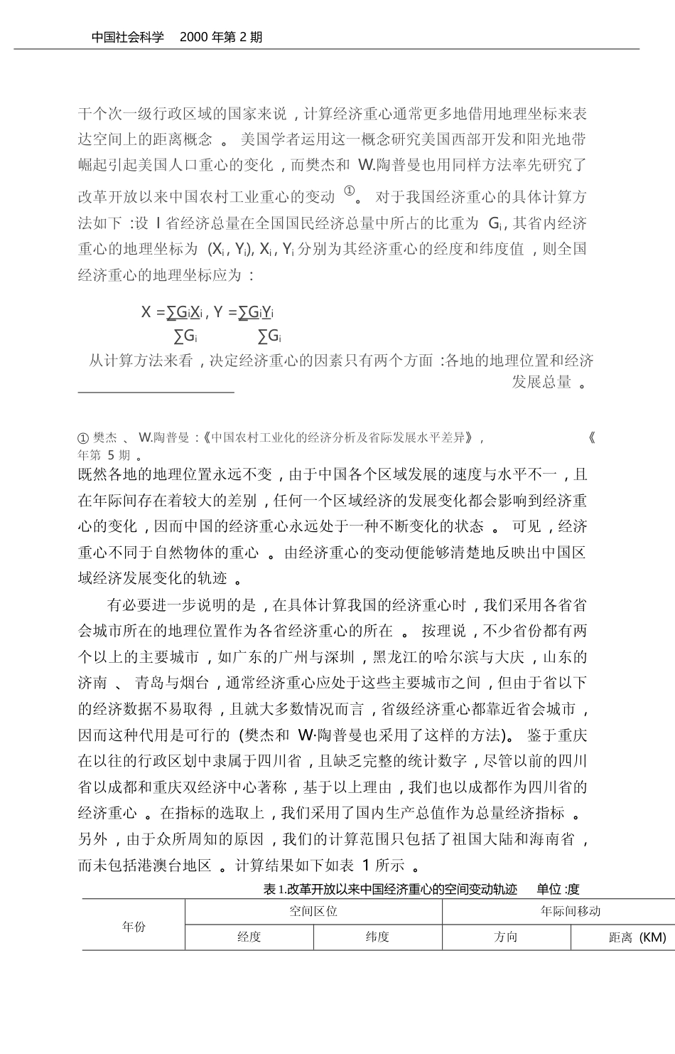 经济重心_区域差距与协调发展_周民良_第2页