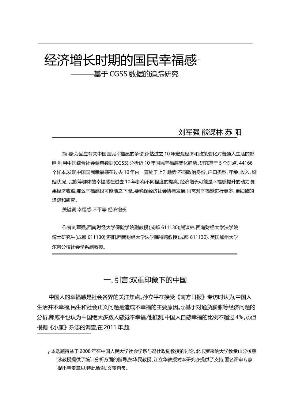 经济增长时期的国民幸福感_基于CGSS数据的追踪研究_刘军强_第1页