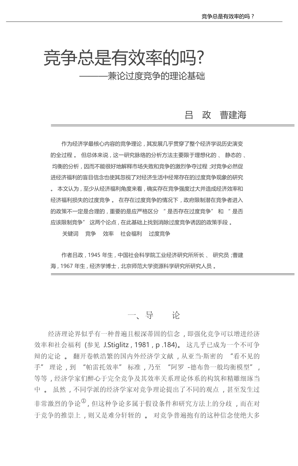 竞争总是有效率的吗_兼论过度竞争的理论基础_吕政_第1页