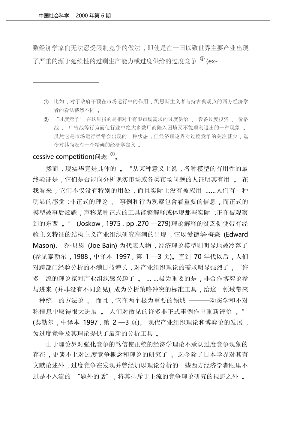 竞争总是有效率的吗_兼论过度竞争的理论基础_吕政_第2页
