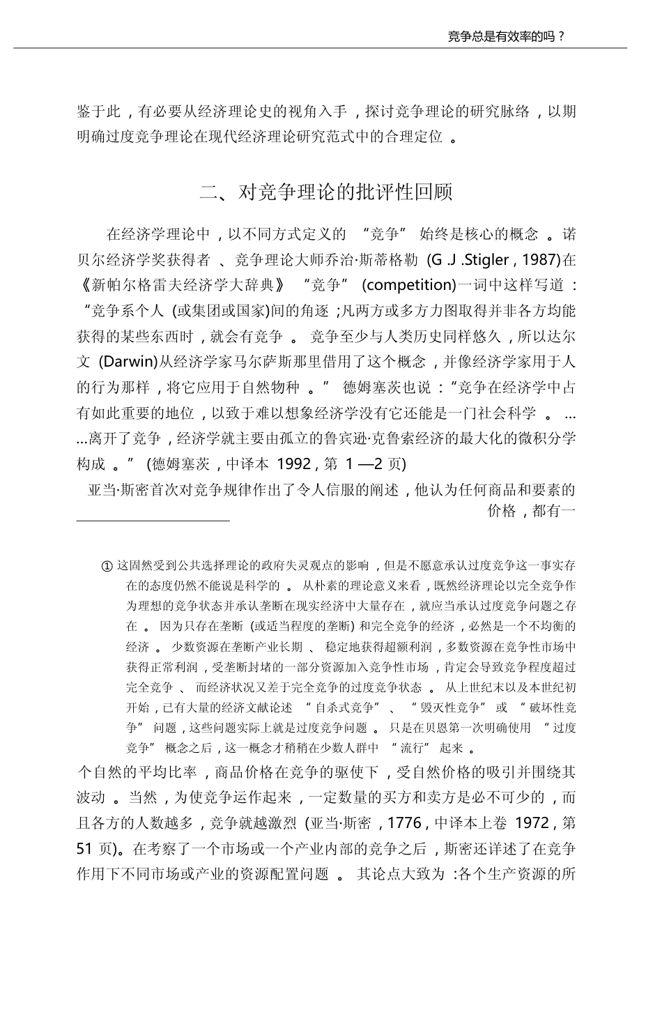 竞争总是有效率的吗_兼论过度竞争的理论基础_吕政_第3页
