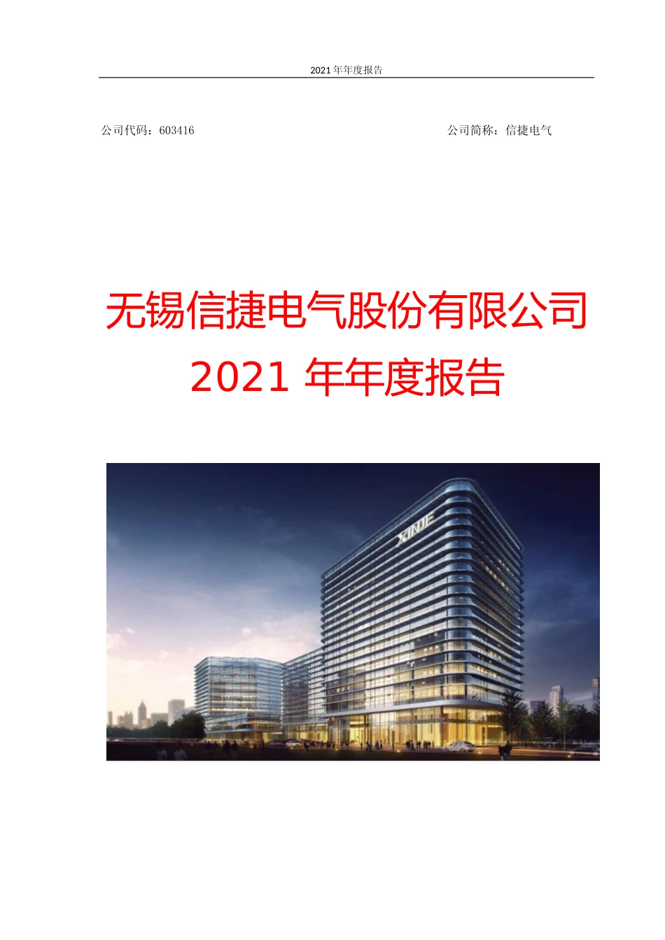 信捷电气：无锡信捷电气股份有限公司2021年年报全文_第1页