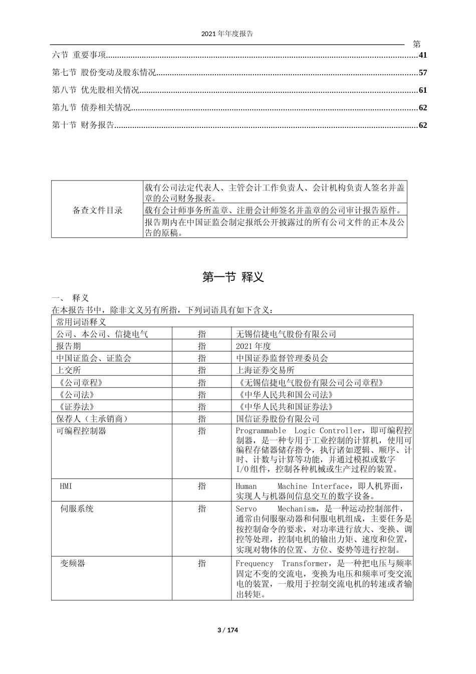信捷电气：无锡信捷电气股份有限公司2021年年报全文_第3页